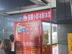 -夏食光安顺小舒冰粉冰浆(甲秀楼店)