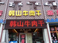 DSC00524-罕山牛肉干(民主路店)