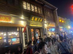门面-香园茶社·金陵小灶(老门东店)