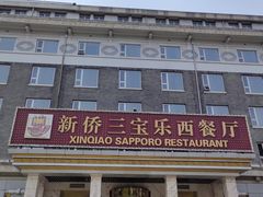 -新侨三宝乐西餐厅(崇文门店)