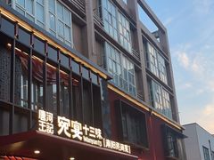 -唐河王记·南阳民间菜(国基路店)