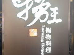 -捞王锅物料理(上海世茂广场店)