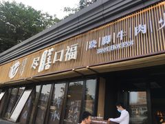 门面-盡膳口福·百年汤方火锅(科华北路店)