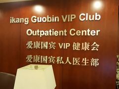 -爱康国宾体检中心(五角场万达广场分院)