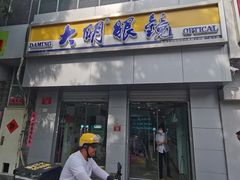 -大明眼镜(西四店)