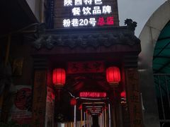 门面-窄巷子陕菜馆·地道陕西菜(粉巷店)