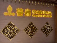 -菩泰·泰式草本按摩SPA(国大城市广场店)