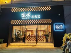 -客颂·客家宴(大壮国际广场店)