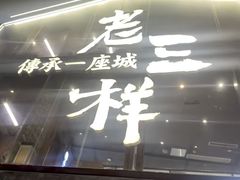 -老三样·旧食新味(万寿宫店)