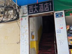 门面-西大酒店