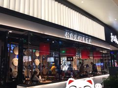 门面-和府捞面(壹方天地店)