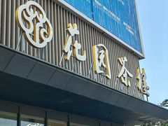 -花园茶楼(兴城西路店)