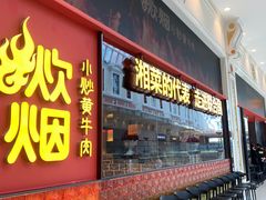 门面-炊烟小炒黄牛肉(环球港店)