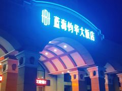 门面-滨州蓝海钧华大饭店(白鹭湖店)