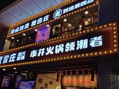 门面-贤合庄卤味火锅(顺城店)