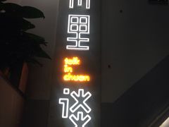 -川里谈·川味小馆(北京路店)