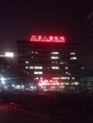 android_upload_pic-首都医科大学附属北京儿童医院
