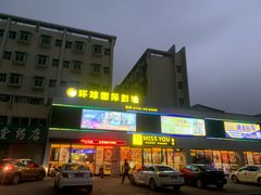 -环球国际影城(斗门店)