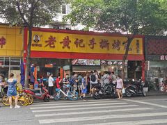 门面-老黄记手撕烤兔(玉林街店)