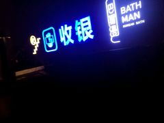 -巴斯漫温泉汗蒸馆(贡湖大道店)