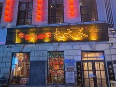 -北三老太太烧烤(人生一串上榜店)