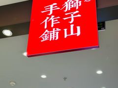 -君之狮子山·轻糖烘焙(松江印象城店)