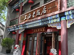 -上海老饭店(北京分店)