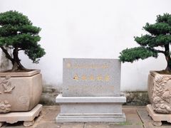 -马相伯故居
