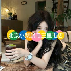 -小梨·OndaPro·专业脱毛连锁机构