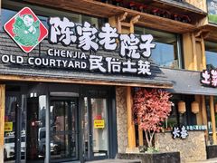 -陈家老院子·长春特色东北家宴(一匡街店)