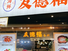 -友德福.老字号粤菜.广州地标融合美食(荔湾路店)