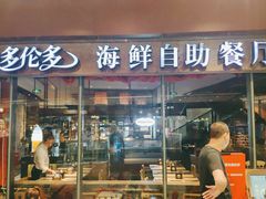 门面-星伦多 自助料理(圆融店)