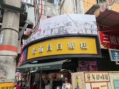 -老南昌白糖糕(大士院店)