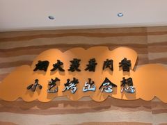 -小艺烧烤(曲江店)
