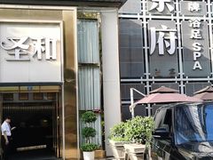 -圣和足道·瑶浴SPA·养生茶府(光华店)