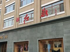 -红都(东交民巷店)