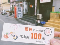 -福匠日本料理(人民路店)