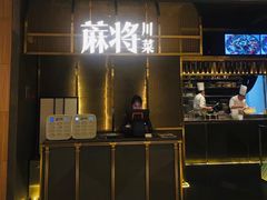 门面-蔴将·川菜(黄龙万科店)