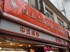 门面-白玉兰食品(汇联商厦店)
