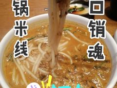 小锅米线-云海肴·汽锅鸡·云南菜(苏州中心店)