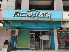 -同仁验光配镜(望京分店)