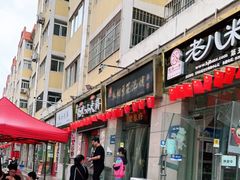 -老鳯府豆花泡馍(第五大道店)