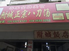 门面-附城饭店(新紫路店)