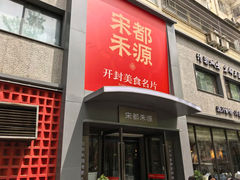 -宋都禾源·灌汤包子(汉兴路直营店)
