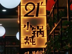 -二十一分小锅炖(中心店)