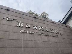 -浙江西湖美术馆