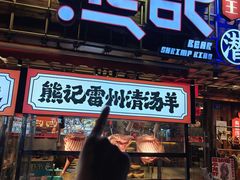 -熊记虾王·小龙虾(东晓南店)