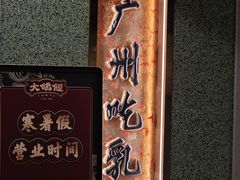 -大鸽饭(汉溪长隆店)