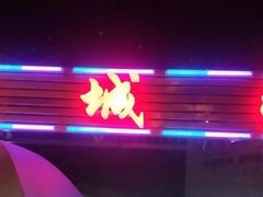 门面-客友延安沾沾(西八里社区店)