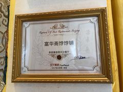 -富华斋饽饽铺·宫廷糕点·伴手礼(护国新天地店)